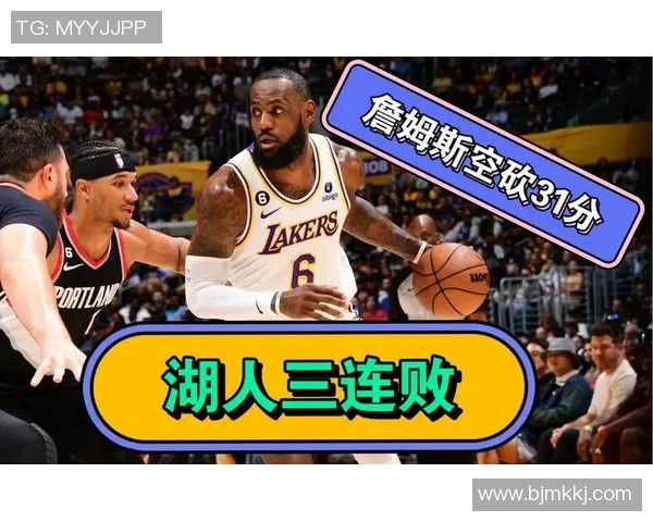 开拓者不敌湖人，遭遇三连败：挑战与机遇并存