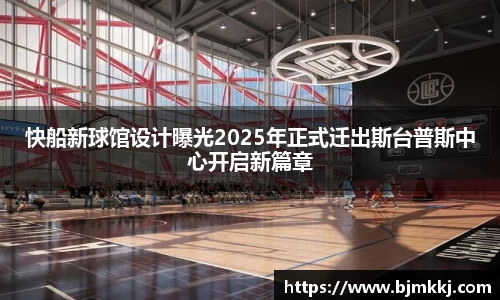 快船新球馆设计曝光2025年正式迁出斯台普斯中心开启新篇章