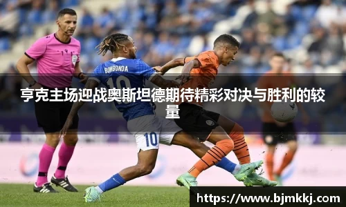 亨克主场迎战奥斯坦德期待精彩对决与胜利的较量