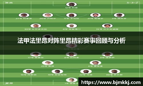 法甲法里昂对阵里昂精彩赛事回顾与分析