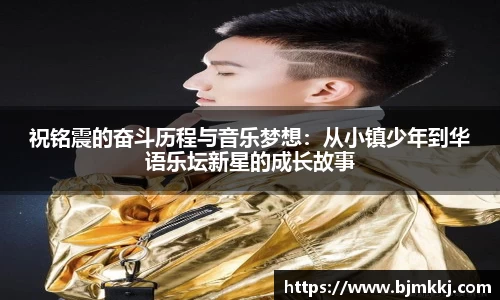 祝铭震的奋斗历程与音乐梦想：从小镇少年到华语乐坛新星的成长故事