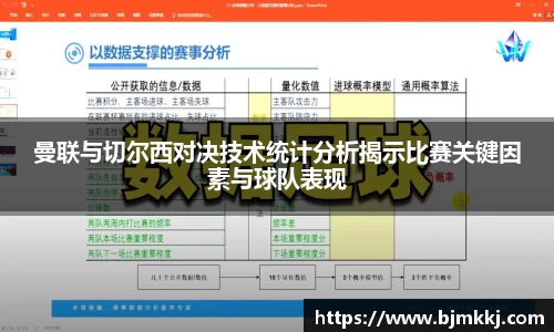 曼联与切尔西对决技术统计分析揭示比赛关键因素与球队表现