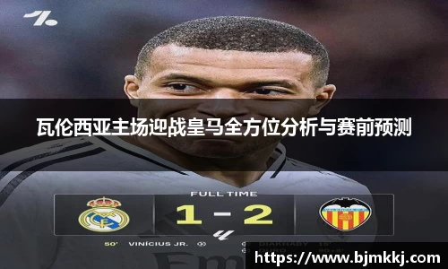 瓦伦西亚主场迎战皇马全方位分析与赛前预测