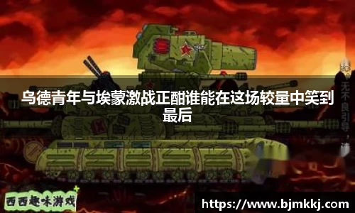 乌德青年与埃蒙激战正酣谁能在这场较量中笑到最后