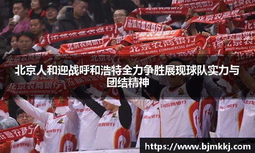 北京人和迎战呼和浩特全力争胜展现球队实力与团结精神