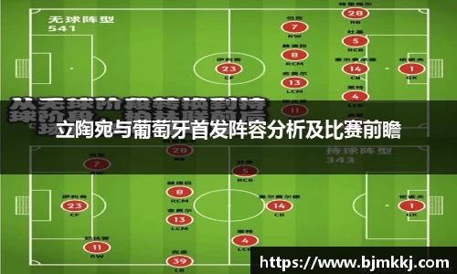 立陶宛与葡萄牙首发阵容分析及比赛前瞻